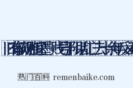 旧有歙砚雅宜墨鑱贱号于阴以乱亡去十余年反义词是什么意思的图片